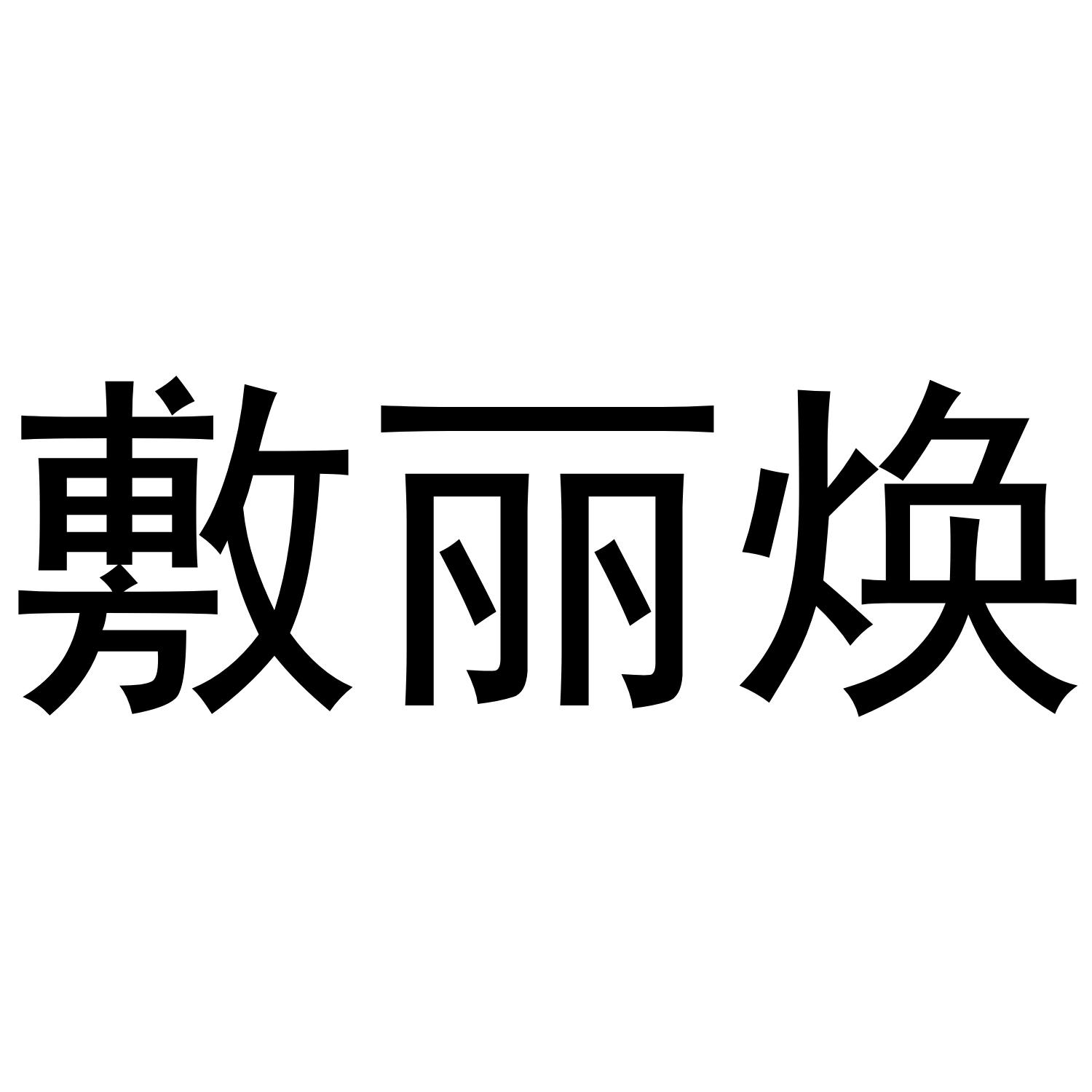 敷丽焕