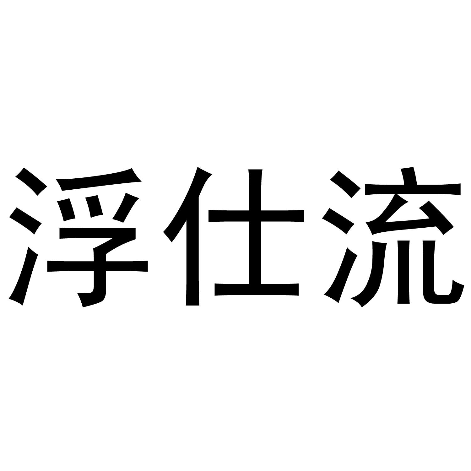 浮仕流