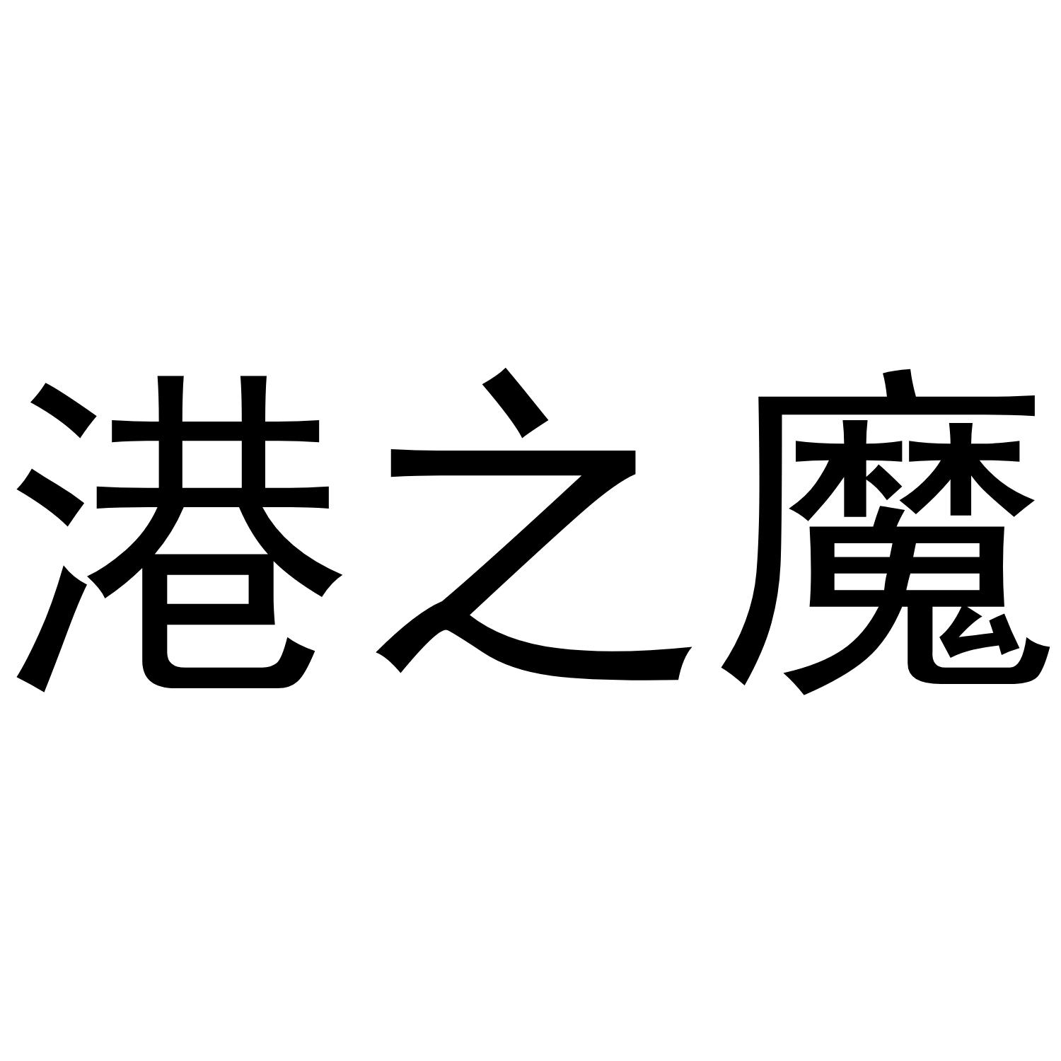 港之魔