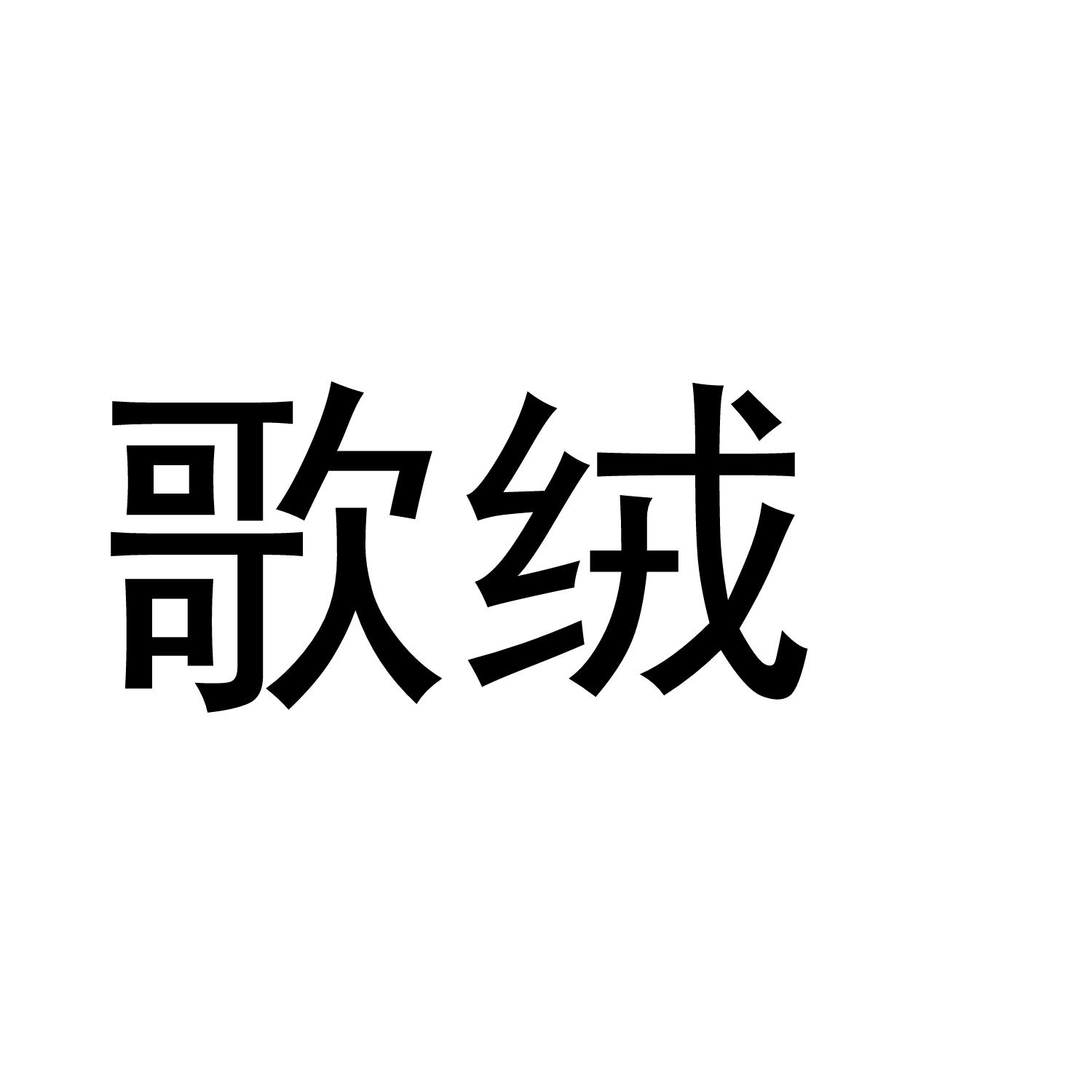 歌绒