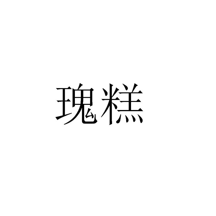 瑰糕