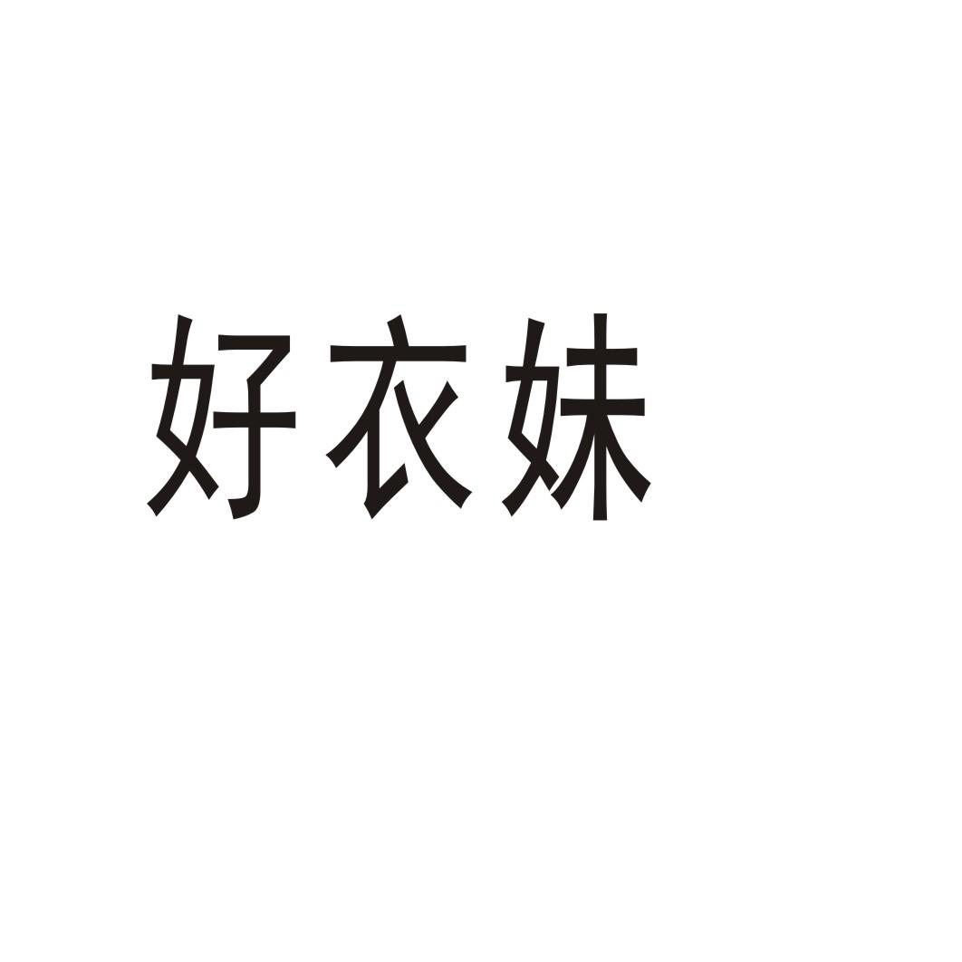 好衣妹