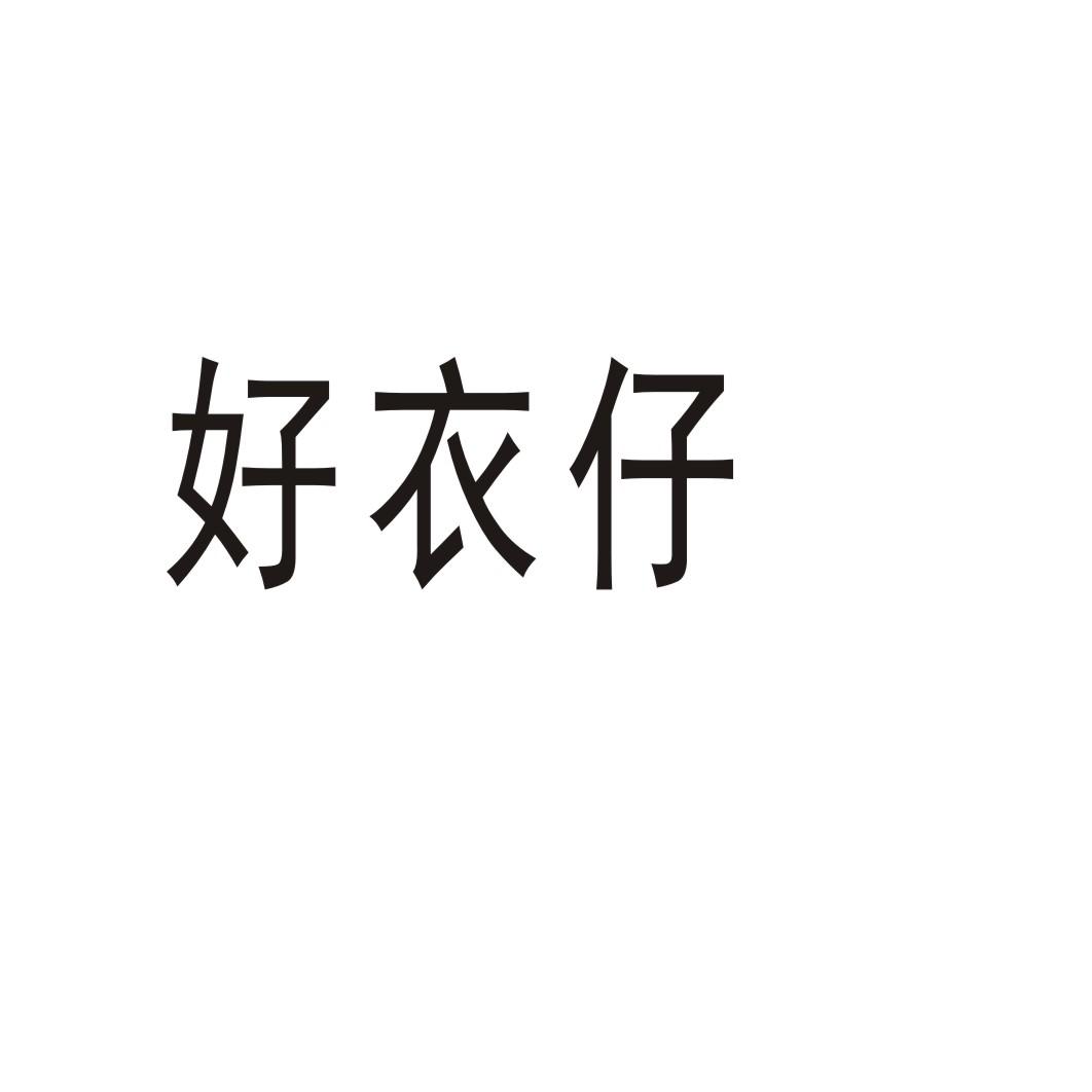 好衣仔