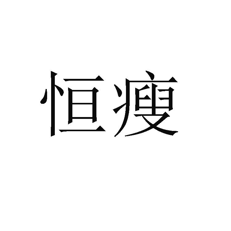 恒瘦