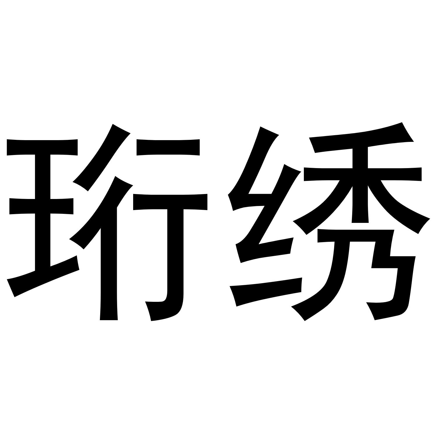 珩绣