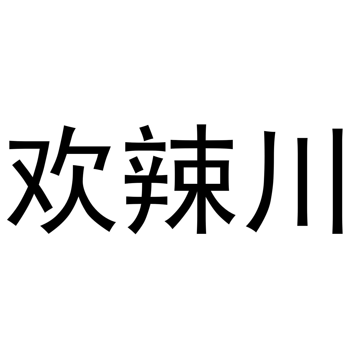 欢辣川