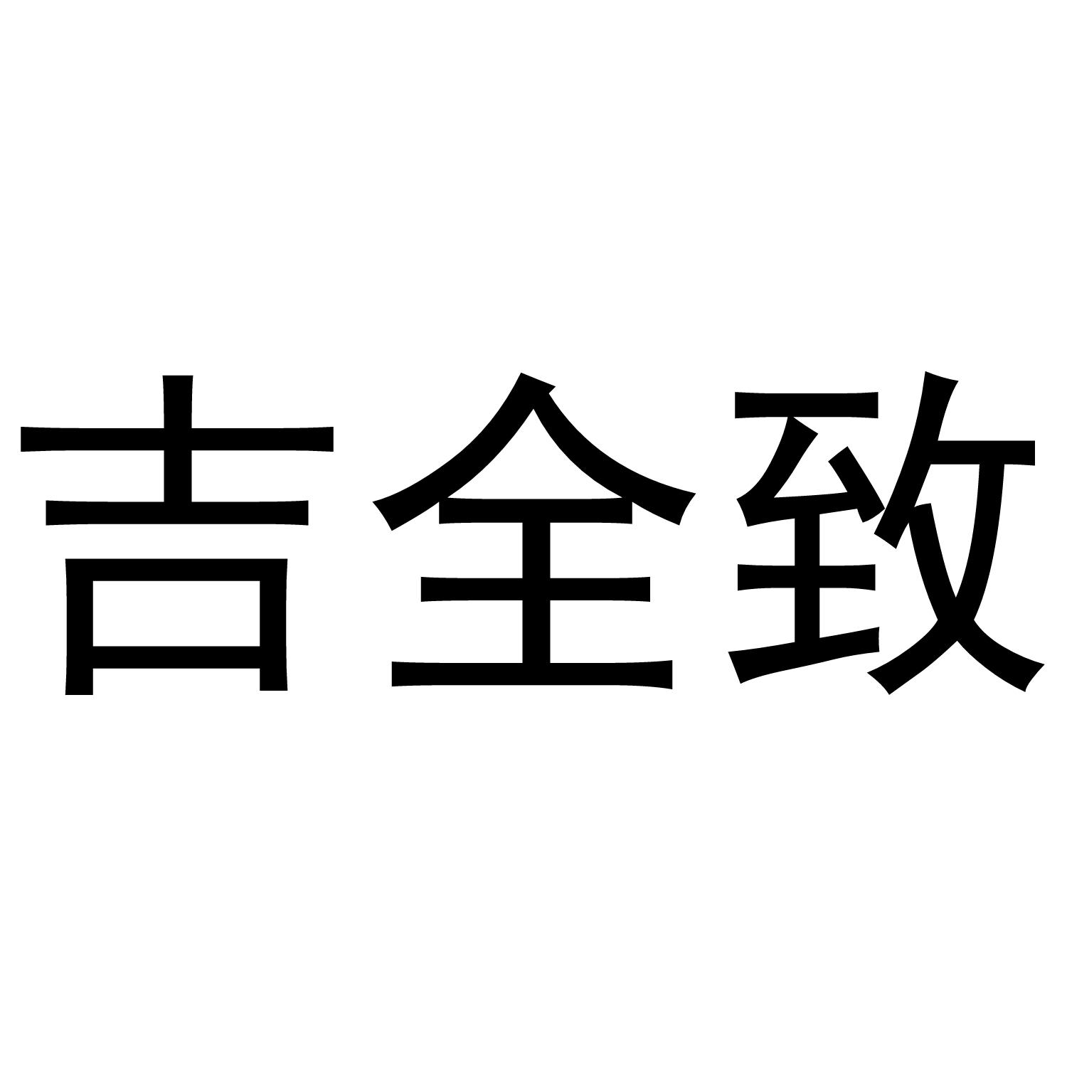 吉全致
