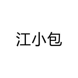 江小包