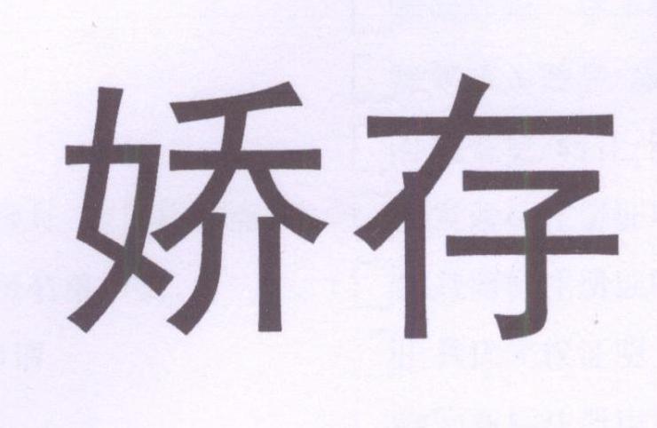 娇存