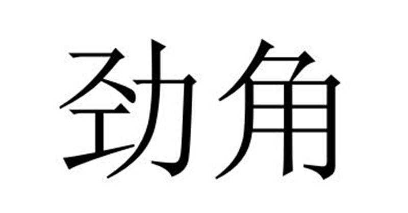劲角