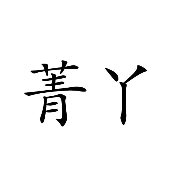 菁丫