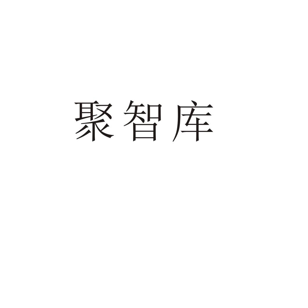 聚智库