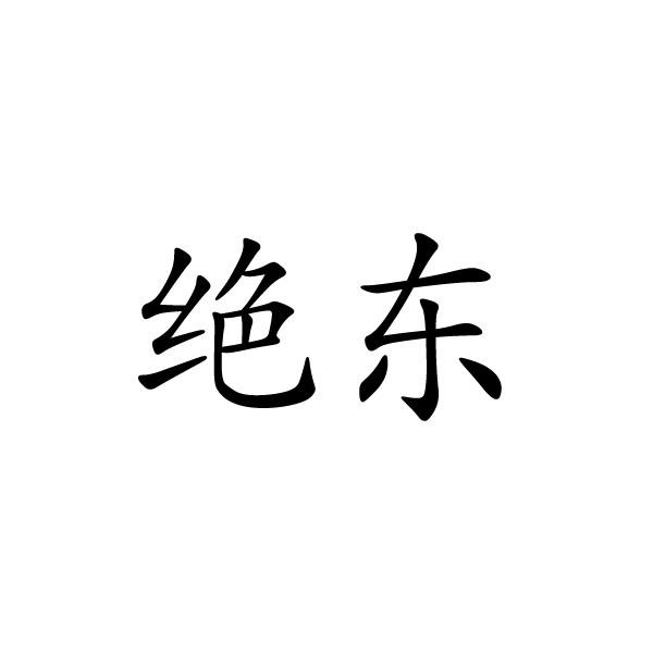 绝东