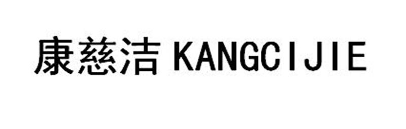 康慈洁KANGCIJIE