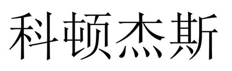 科顿杰斯
