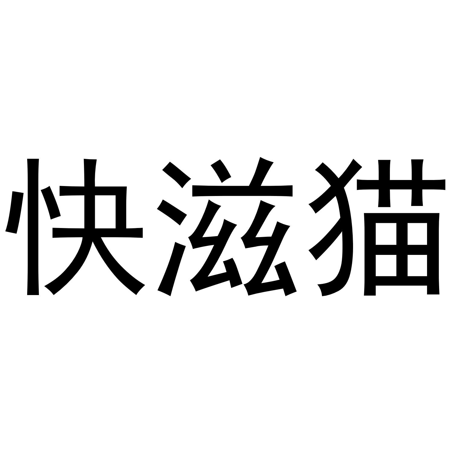 快滋猫