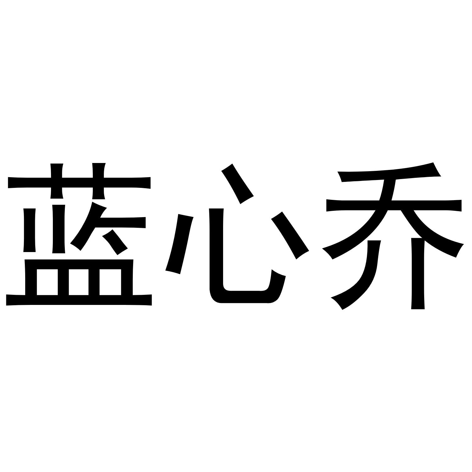 蓝心乔