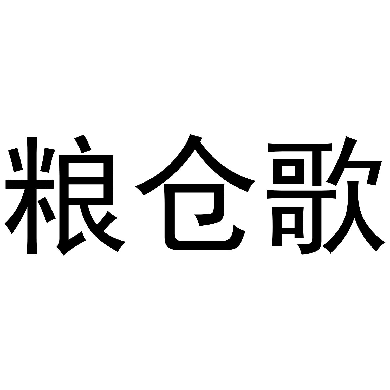 粮仓歌