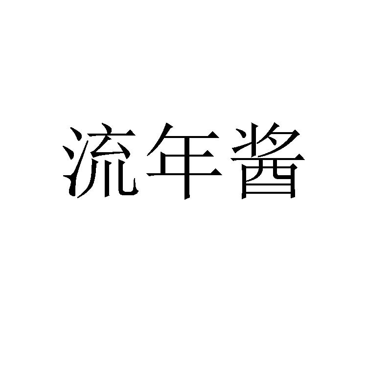 流年酱