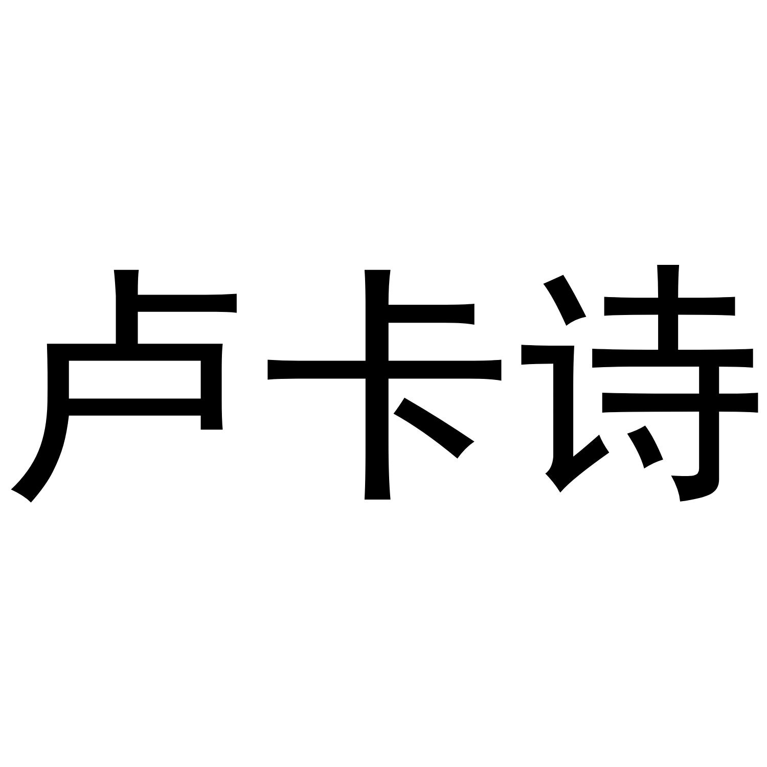 卢卡诗