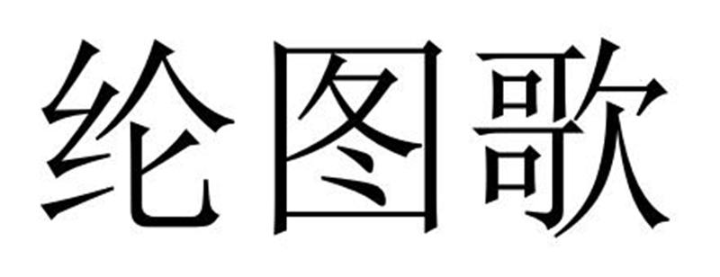 纶图歌