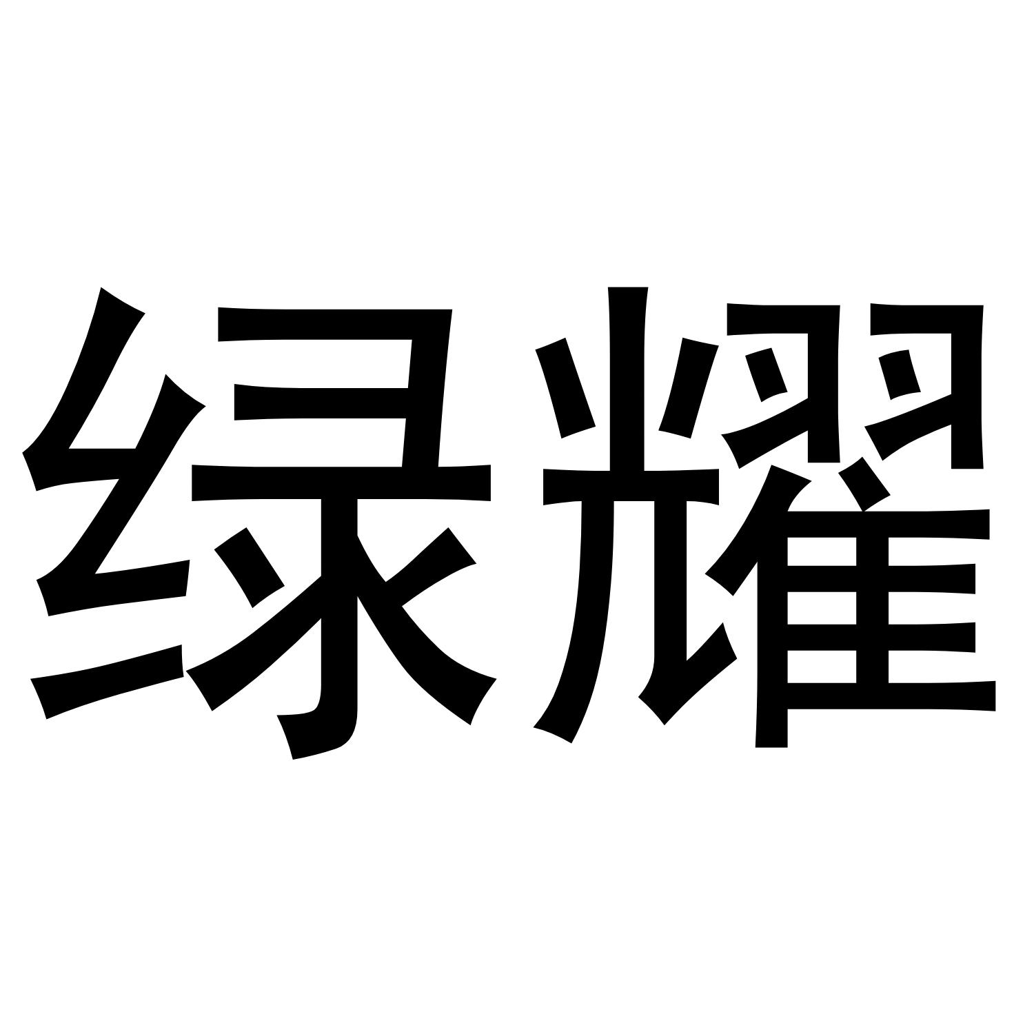 绿耀