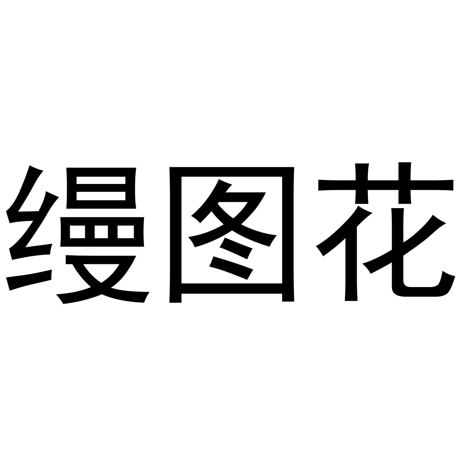 缦图花