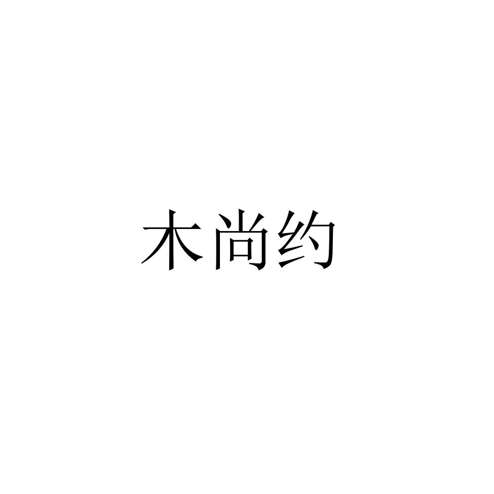 木尚约