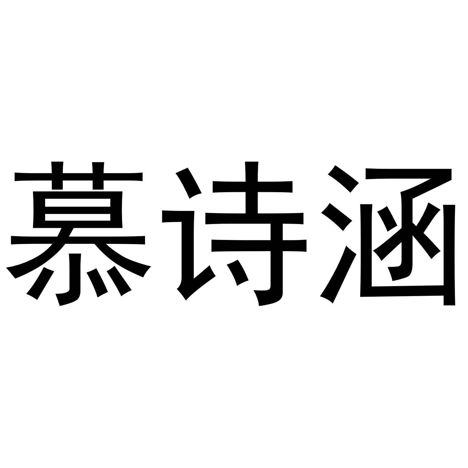 慕诗涵