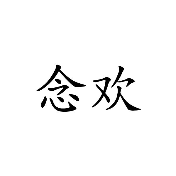 念欢