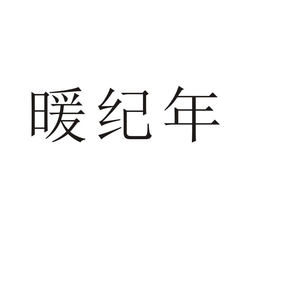 暖纪年