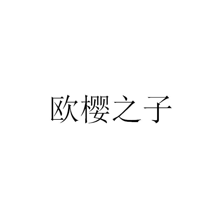 欧樱之子