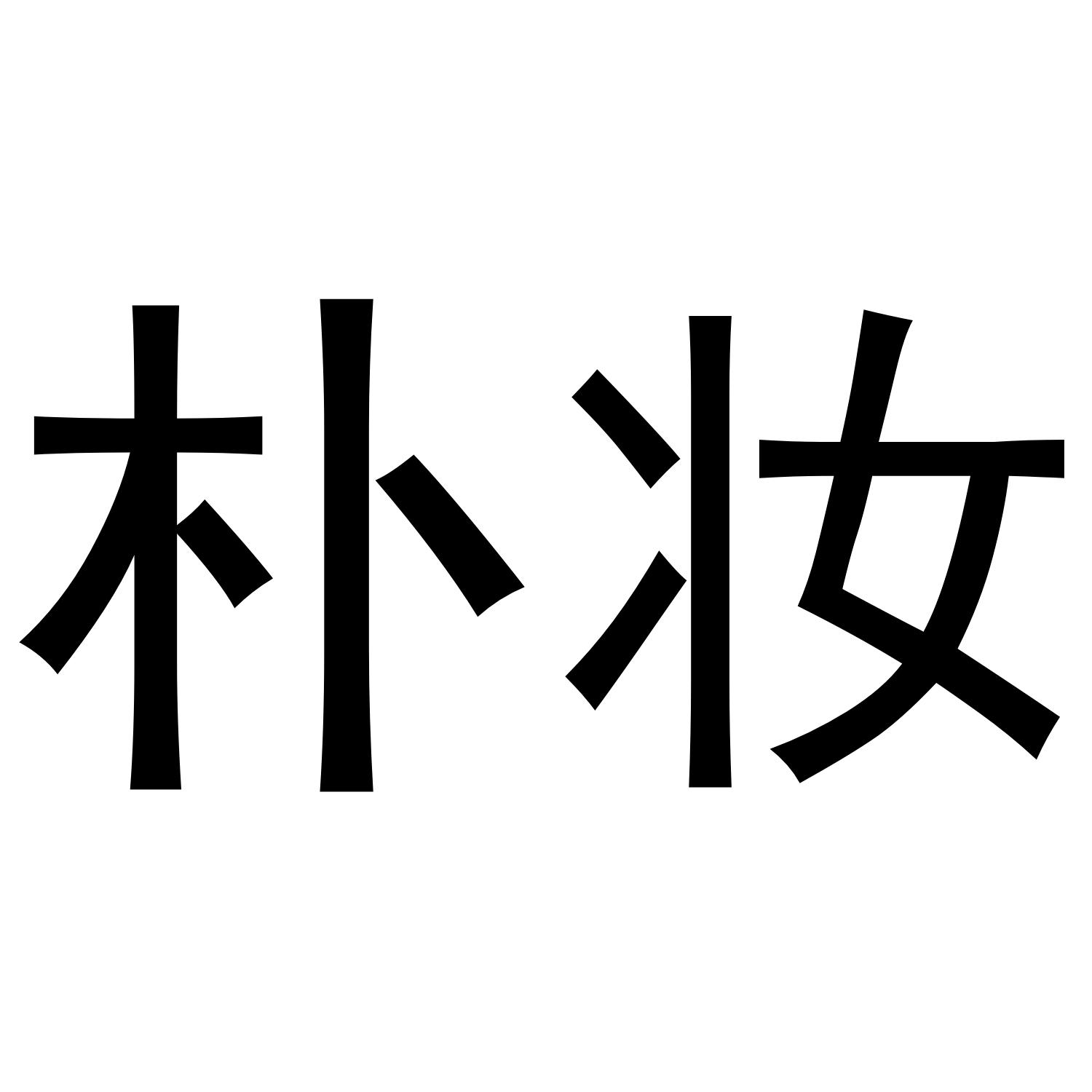 朴妆