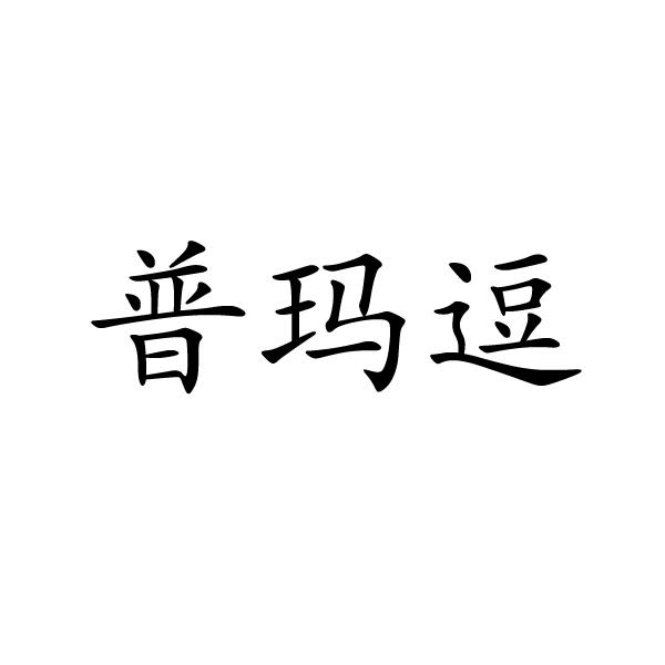 普玛逗