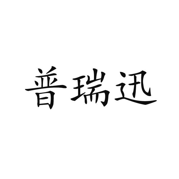 普瑞迅