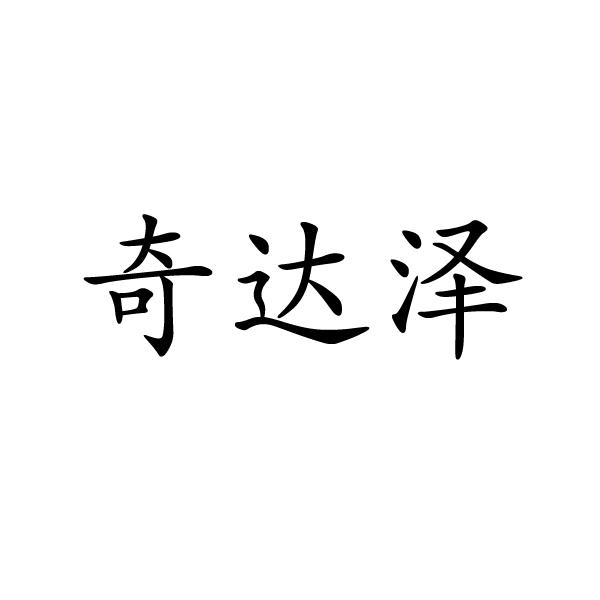 奇达泽