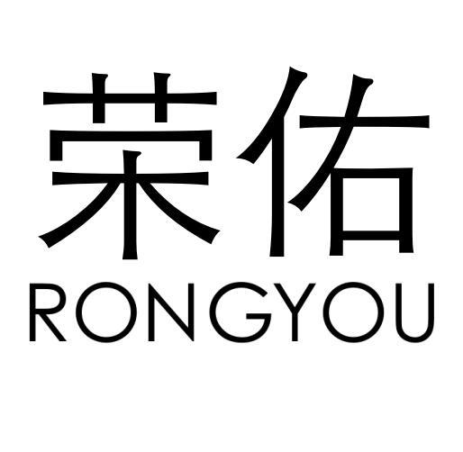 荣佑
RONGYOU