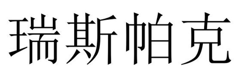 瑞斯帕克