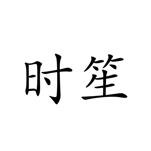 时笙