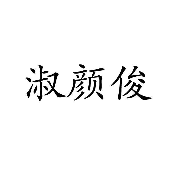 淑颜俊