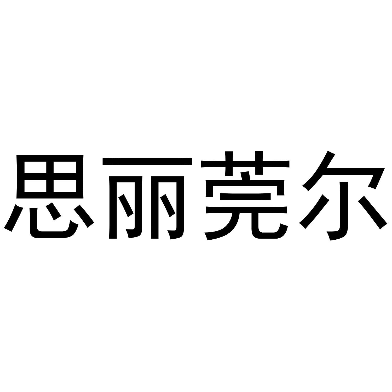 思丽莞尔