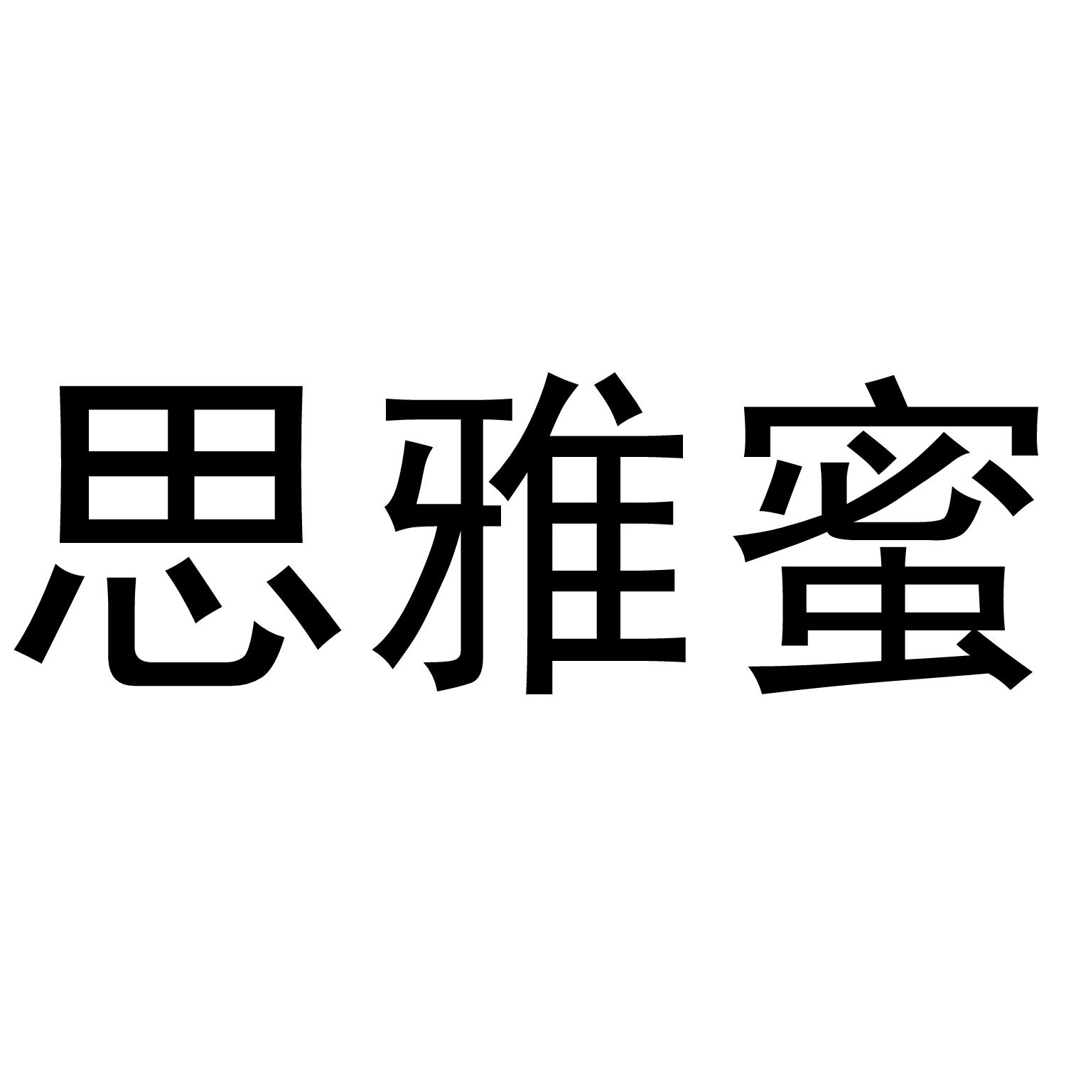 思雅蜜