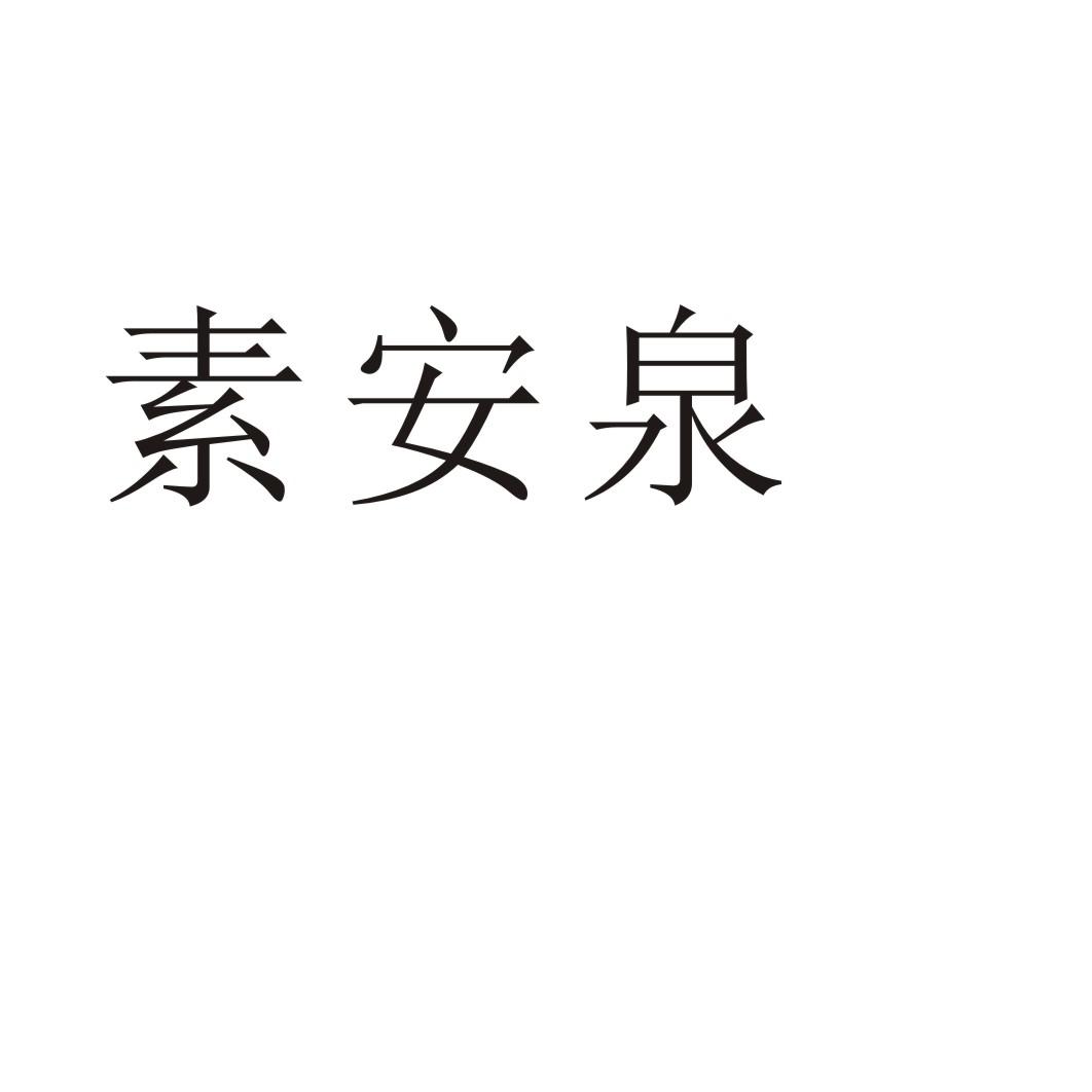 素安泉