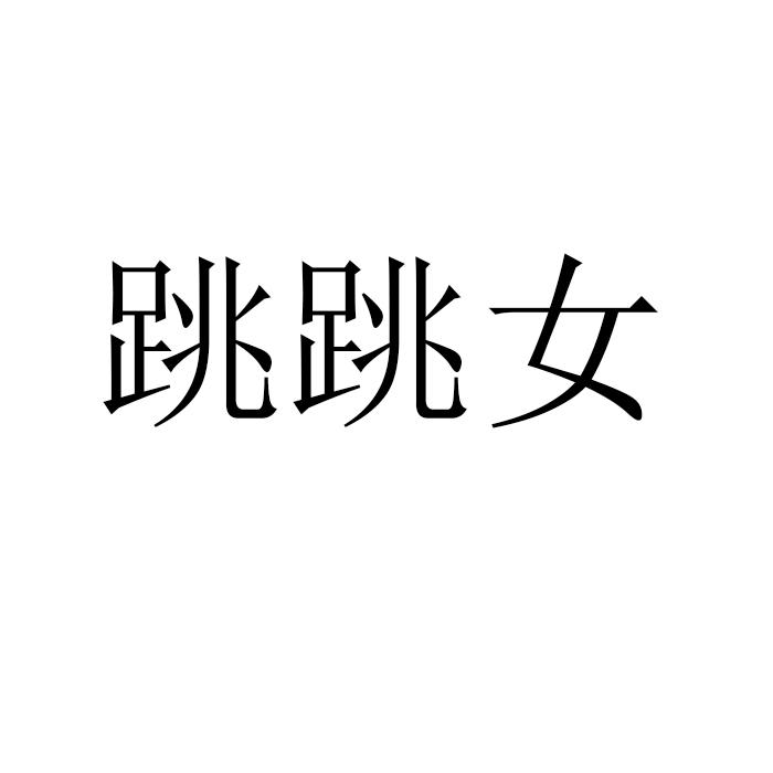 跳跳女