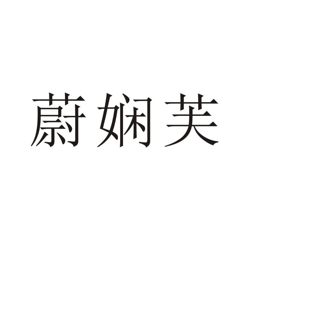 蔚娴芙