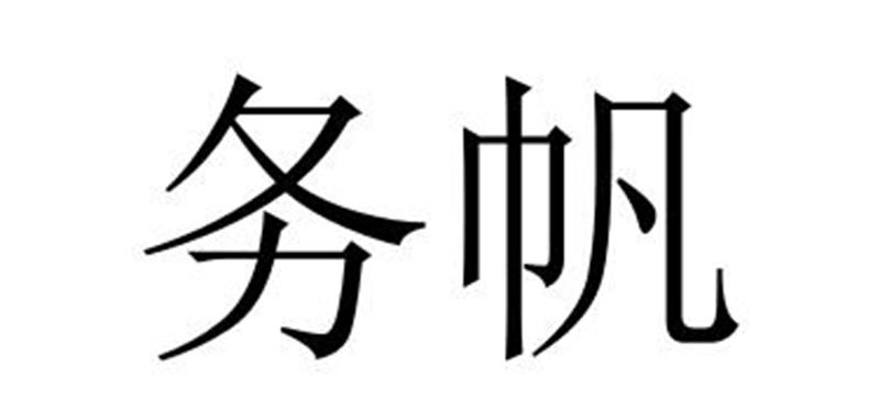 务帆