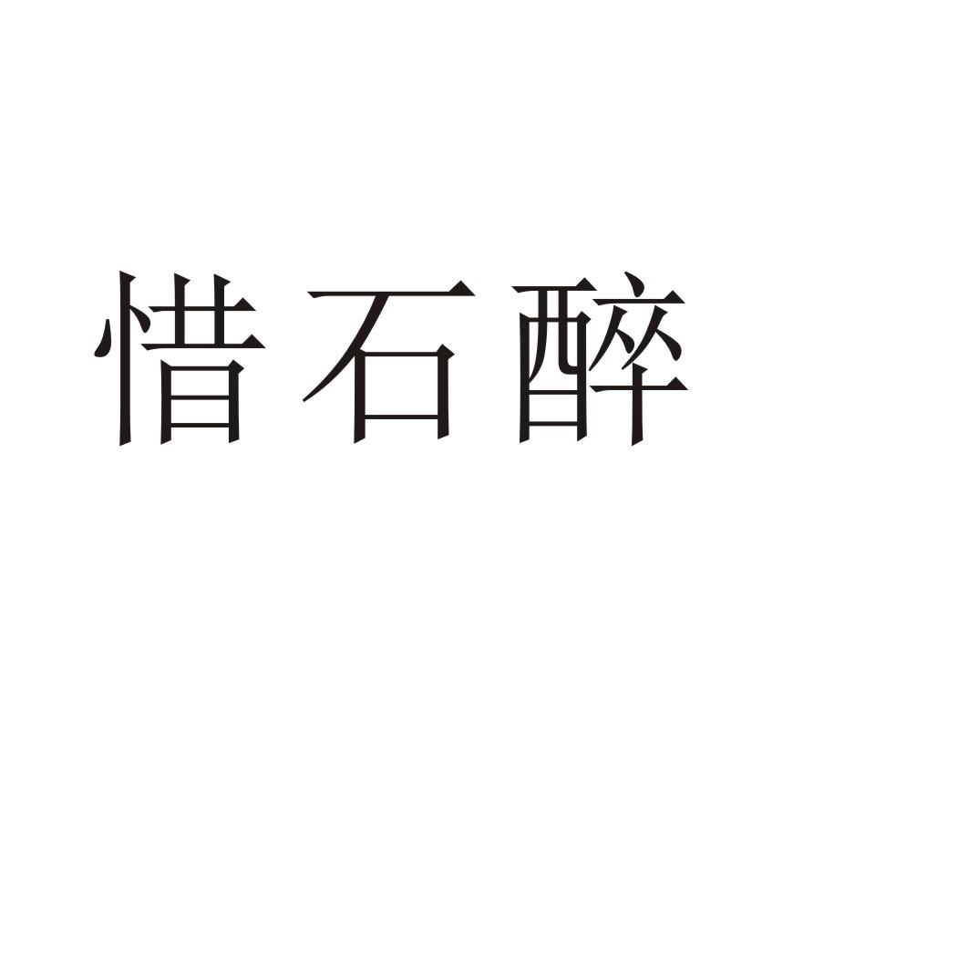 惜石醉