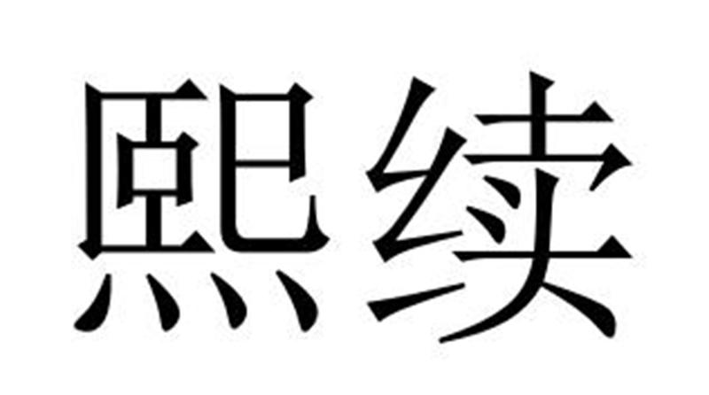 熙续
