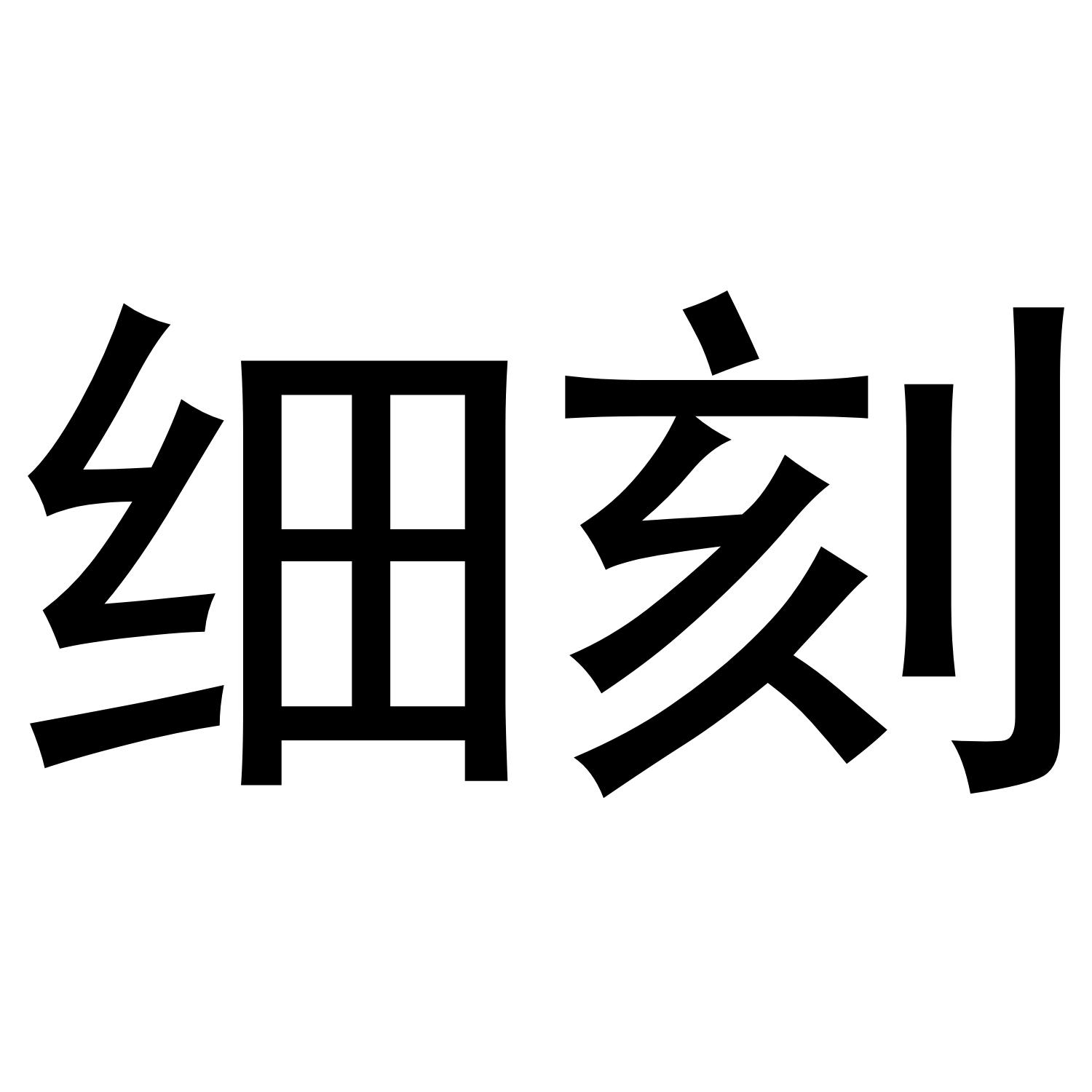 细刻