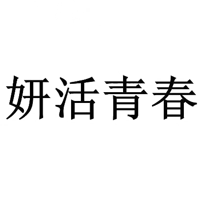 妍活青春